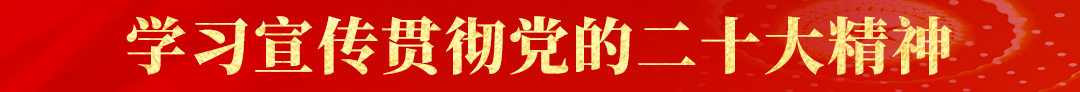 學習貫徹黨的二十大精神